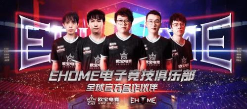 重磅官宣 | 欧宝电竞携手EHOME 豪门联姻，共筑荣耀新征程